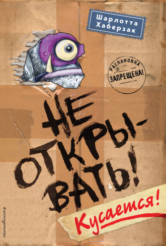 . Не открывать! Кусается!