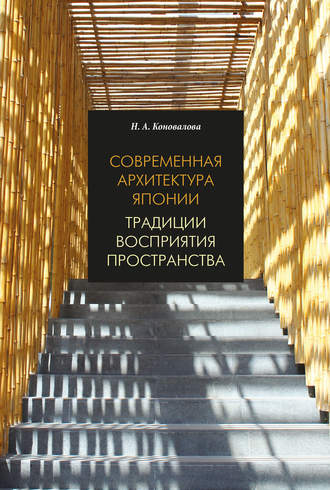 Нина Коновалова. Современная архитектура Японии. Традиции восприятия пространства