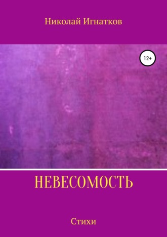 Николай Игнатков. Невесомость. Книга стихотворений