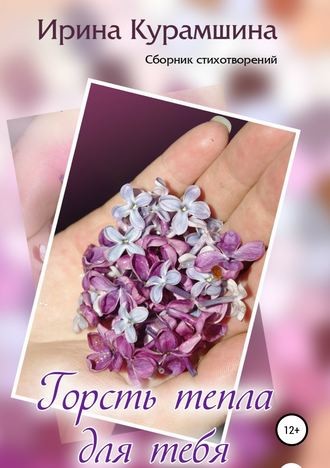 Ирина Курамшина. Горсть тепла для тебя