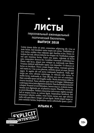 . Листы. Еженедельный поэтический бюллетень. Выпуск 2018