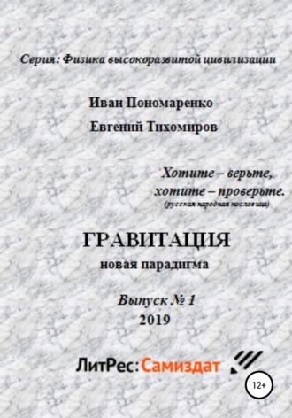 . Гравитация, новая парадигма. Серия: физика высокоразвитой цивилизации. Выпуск № 1