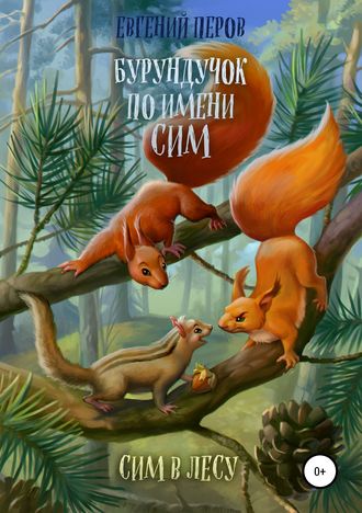. Бурундучок по имени Сим. Сим в лесу