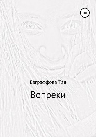 . Вопреки