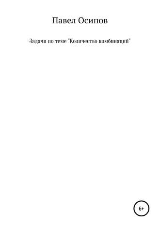 . Задачи по теме «Количество комбинаций»