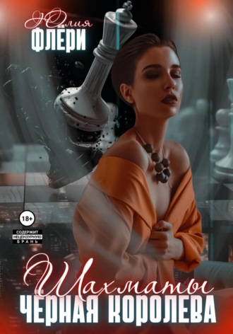 . Шахматы. Чёрная королева