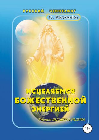 . Исцеляемся божественной энергией
