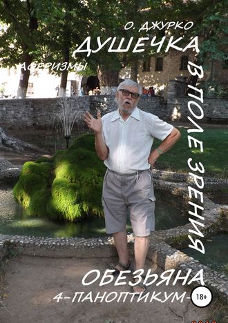. Душечка в поле зрения обезьяна. Паноптикум-4