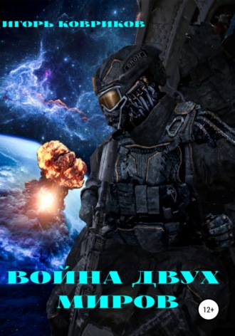 . Война двух миров