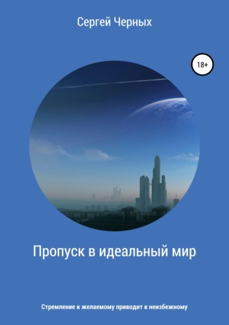 . Пропуск в идеальный мир