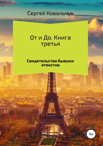 . От и До. Свидетельства бывших атеистов