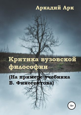 . Критика вузовской философии (На примере учебника В. Финогентова)