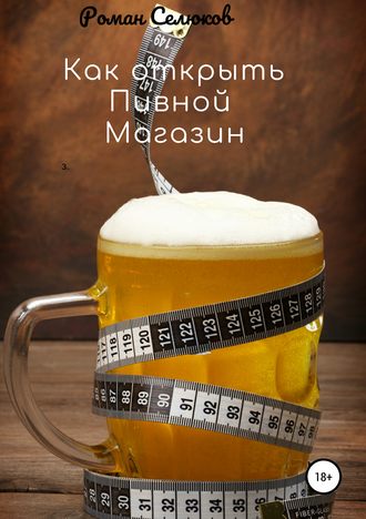 . Как открыть пивной магазин