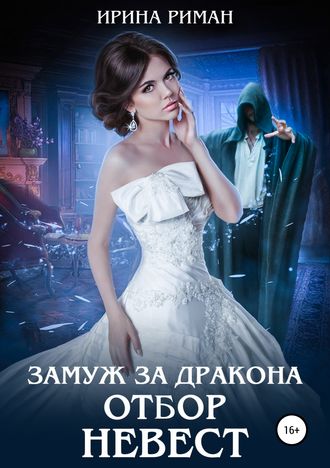 . Замуж за дракона. Отбор невест