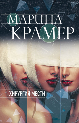 Марина Крамер. Хирургия мести