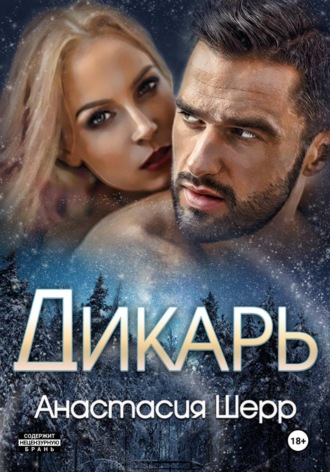 Анастасия Шерр. Дикарь