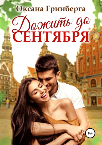 . Дожить до сентября
