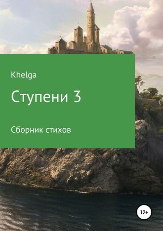 . Ступени 3