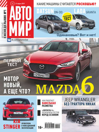 . АвтоМир №13/2019