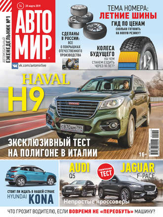 . АвтоМир №14/2019