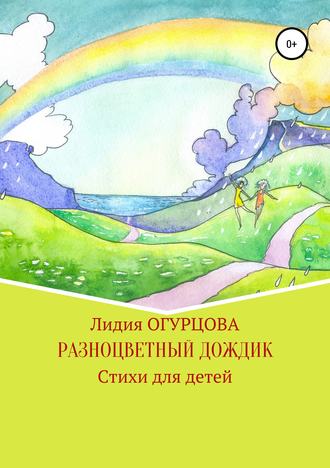 . Разноцветный дождик