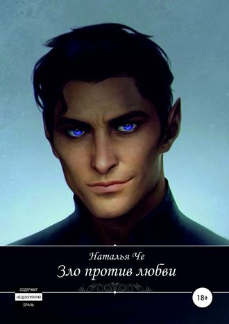 . Зло против любви