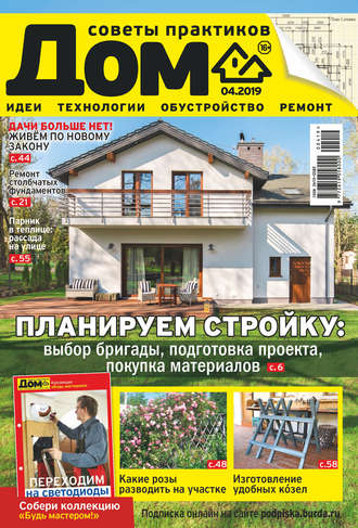 . Журнал «Дом» №04/2019