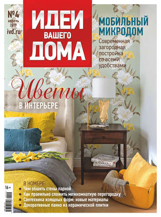 . Идеи Вашего Дома №04/2019