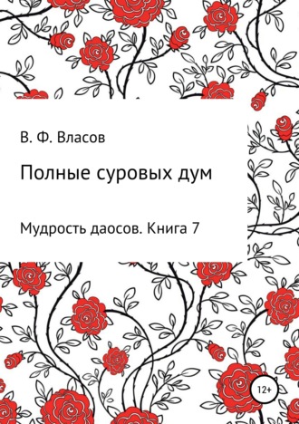 Владимир Фёдорович Власов. Полные суровых дум