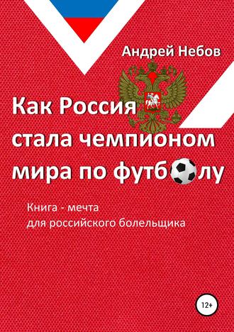 . Как Россия стала чемпионом мира по футболу