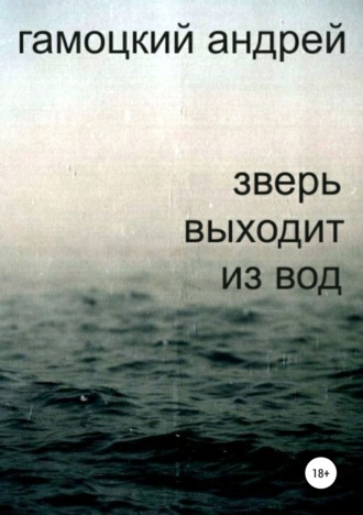 . Зверь выходит из вод