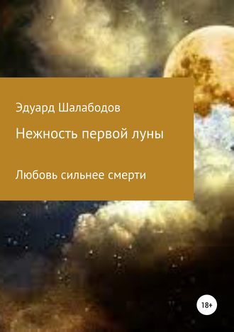 Эдуард Владимирович Шалабодов. Нежность первой луны