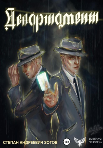 . Департамент