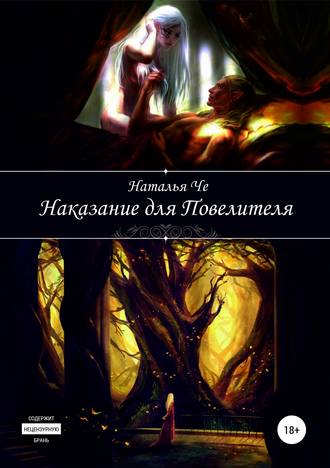 . Наказание для повелителя