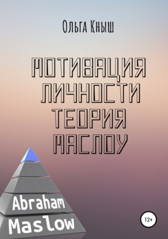 Ольга Владимировна Кныш. Мотивация личности. Теория Маслоу