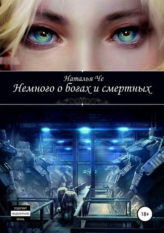 . Немного о богах и смертных