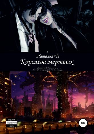 . Королева мертвых