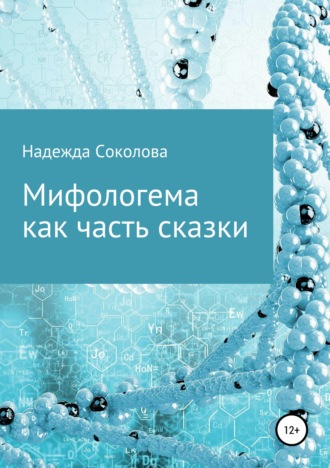 . Мифологема как часть сказки