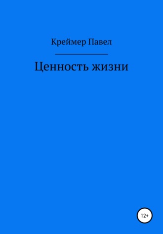 . Ценность жизни