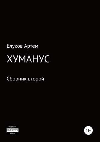 . Хуманус