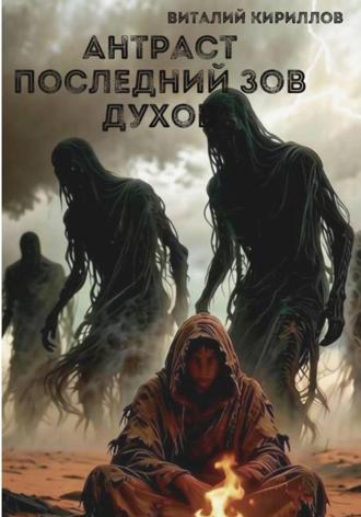 Виталий Александрович Кириллов. Антраст. Последний зов духов