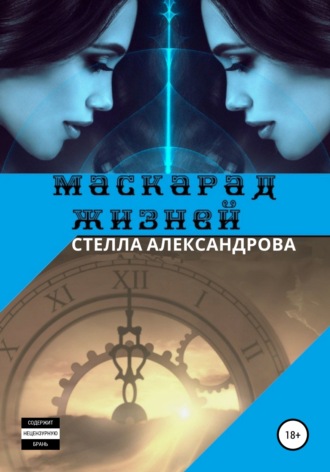 . Маскарад жизней