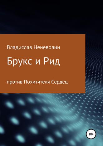 . Брукс и Рид против Похитителя Сердец