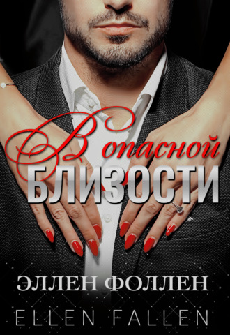 Ellen Fallen. В опасной близости
