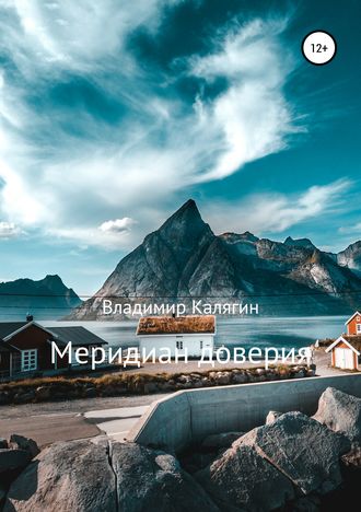. Меридиан доверия