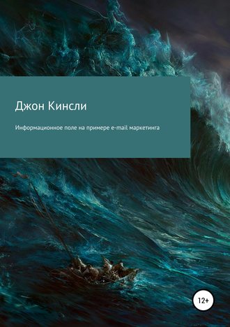 Джон Кинсли. Информационное поле на примере e-mail маркетинга