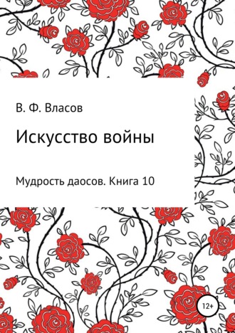 Владимир Фёдорович Власов. Искусство войны