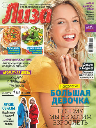 . Журнал «Лиза» №13/2019