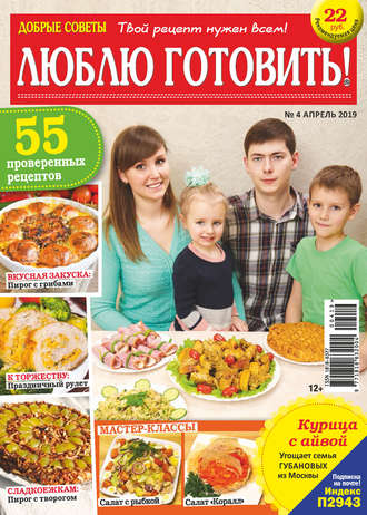. Добрые советы. Люблю готовить! №04/2019