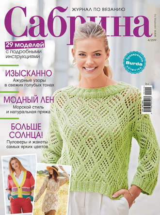 . Сабрина. Журнал по вязанию. №04/2019